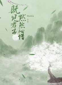 既見君子默然心惜