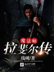 魔法師拉斐爾傳