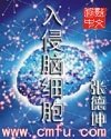 入侵腦細胞