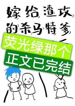 嫁給渣攻的殺馬特爹後