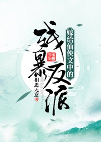 嫁給仙俠文中的殘暴反派