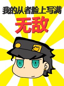 (BG/綜漫同人)我的從者臉上寫滿無敵