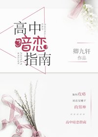 高中暗戀指南