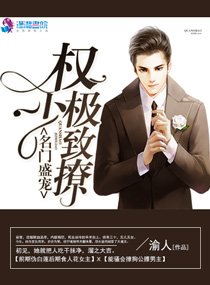 名門盛寵:權少極致撩