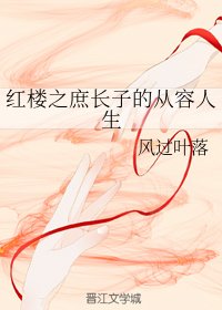 (BG/紅樓同人)紅樓之庶長子的從容人生