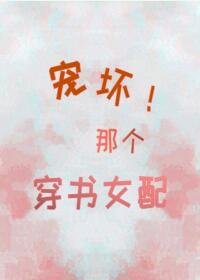 寵壞那個穿書女配!