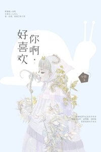好喜歡你啊