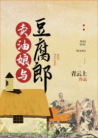 賣油娘與豆腐郎