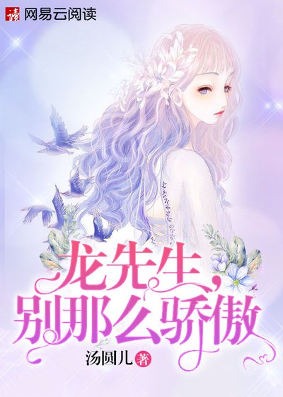 龍先生,別那麼驕傲