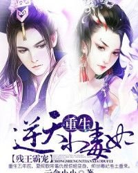 殘王霸寵:重生逆天小毒妃