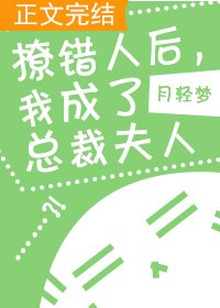 撩錯人後,我成了總裁夫人
