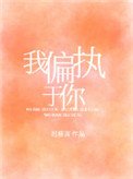 我偏執於你