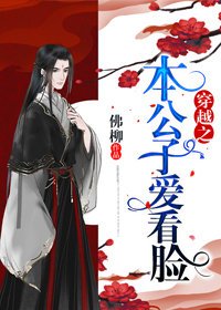 本公子愛看臉