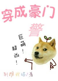 穿成豪門警犬!巨萌!超兇!