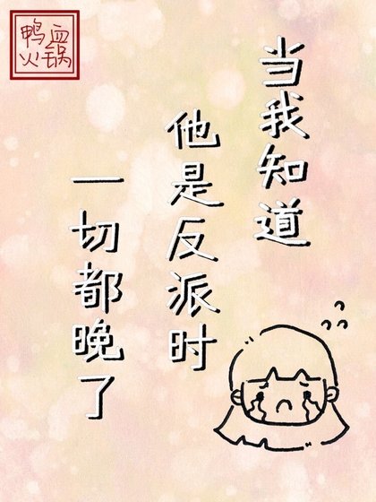 當我知道他是反派時一切都晚了