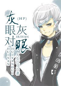 (HP同人)灰眼對灰眼