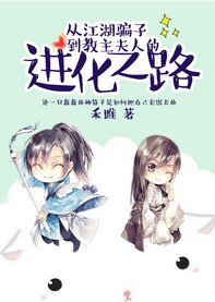 從江湖騙子到教主夫人的進化之路