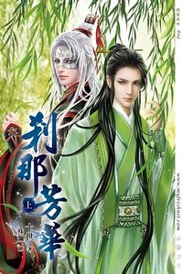 剎那芳華(出書版)