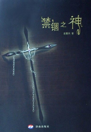 禁錮之神