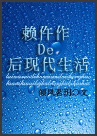 賴仵作的後現代生活