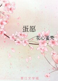 蛋願