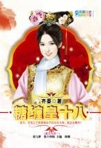 糖纏皇十八(滿漢全席之一)