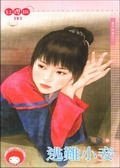 逃難小妾(妻不如妾之二)