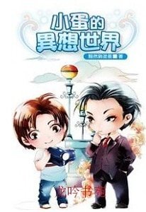 小蛋的異想世界