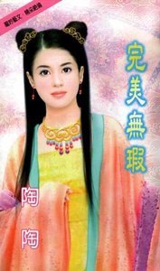 完美無瑕(百龍堂系列)