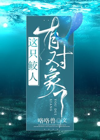 撩完就跑鮫人太可惡/這隻鮫人有對象了