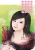 惡魔甜心(悄悄愛你係列之二)