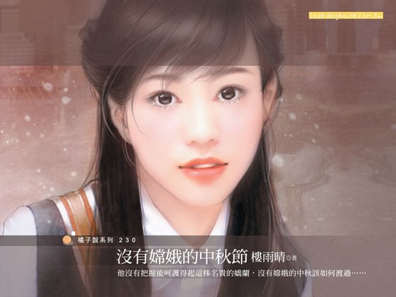 沒有嫦娥的中秋節(姻緣線之二)
