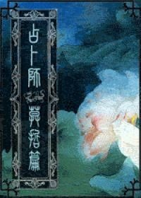 占卜師——莫哲篇