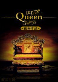 (K同人)QUEEN