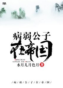 病弱公子在帝國