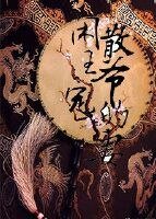 閒散王爺的寵妻