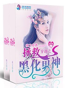 穿越之拯救黑化男神