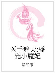 醫手遮天:盛寵小魔妃