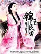 錦玉良田
