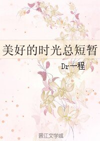 美好的時光總短暫