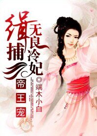 帝王戀:緝捕無良冷妃