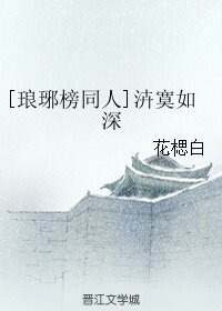 （琅琊榜同人）[琅琊榜同人]泋寞如深