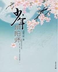 平安京·少年陰陽師/少年陰陽師：平安京（出書版）