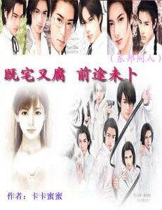 (東邦同人)既宅又腐,前途未卜