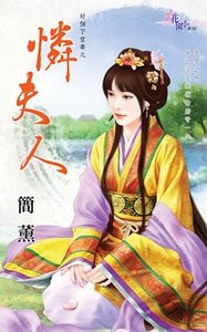 憐夫人(好個下堂妻之一)