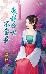 表妹今世不當妾(緣來是重生之二)