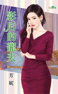 影后的寵夫(幸福第二回合之一)