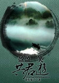 (笑傲同人)盈盈一笑共君遊