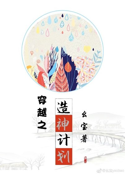 穿越之造神計劃