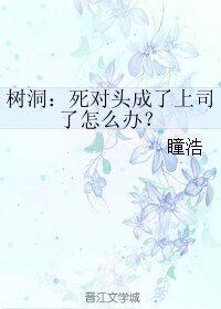 樹洞:死對頭成了上司了怎麼辦?